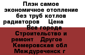 Плэн самое экономичное отопление без труб котлов радиаторов  › Цена ­ 1 150 - Все города Строительство и ремонт » Другое   . Кемеровская обл.,Междуреченск г.